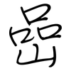 喦: Regelschrift (mit dem Füllfederhalter)