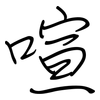 喧: Regelschrift (mit dem Füllfederhalter)