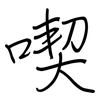 喫: Regelschrift (mit dem Füllfederhalter)