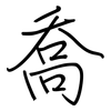 喬: Regelschrift (mit dem Füllfederhalter)