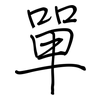 單: regular script (using a pen) 單: regular script (using a pen)