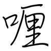 喱: Regelschrift (mit dem Füllfederhalter)