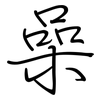 喿: Regelschrift (mit dem Füllfederhalter)