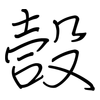 嗀: Regelschrift (mit dem Füllfederhalter) 嗀: Regelschrift (mit dem Füllfederhalter)