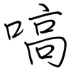 嗃: Regelschrift (mit dem Füllfederhalter)