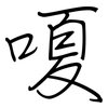 嗄: Regelschrift (mit dem Füllfederhalter)