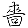 嗇: Regelschrift (mit dem Füllfederhalter)