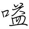 嗌: Regelschrift (mit dem Füllfederhalter)