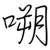 嗍: Regelschrift (mit dem Füllfederhalter)