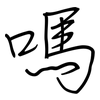 嗎: regular script (using a pen) 嗎: regular script (using a pen)
