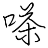 嗏: Regelschrift (mit dem Füllfederhalter)