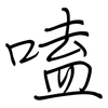 嗑: Regelschrift (mit dem Füllfederhalter)