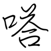 嗒: Regelschrift (mit dem Füllfederhalter)