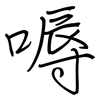 嗕: Regelschrift (mit dem Füllfederhalter) 嗕: Regelschrift (mit dem Füllfederhalter)