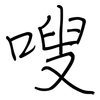 嗖: Regelschrift (mit dem Füllfederhalter)