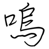 嗚: Regelschrift (mit dem Füllfederhalter)