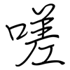 嗟: Regelschrift (mit dem Füllfederhalter)