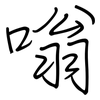 嗡: Regelschrift (mit dem Füllfederhalter)