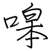 嗥: Regelschrift (mit dem Füllfederhalter)