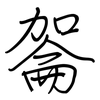 嗧: Regelschrift (mit dem Füllfederhalter) 嗧: Regelschrift (mit dem Füllfederhalter)