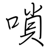 嗩: Regelschrift (mit dem Füllfederhalter)