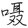 嗫: Regelschrift (mit dem Füllfederhalter)