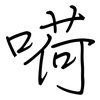 嗬: Regelschrift (mit dem Füllfederhalter)
