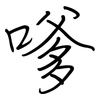 嗲: Regelschrift (mit dem Füllfederhalter)