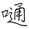 嗵: Regelschrift (mit dem Füllfederhalter) 嗵: Regelschrift (mit dem Füllfederhalter)