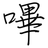 嗶: Regelschrift (mit dem Füllfederhalter)