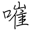嗺: Regelschrift (mit dem Füllfederhalter)