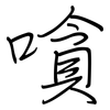 嗿: Regelschrift (mit dem Füllfederhalter)