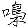 嘄: Regelschrift (mit dem Füllfederhalter) 嘄: Regelschrift (mit dem Füllfederhalter)