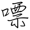 嘌: Regelschrift (mit dem Füllfederhalter)