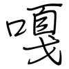 嘎: Regelschrift (mit dem Füllfederhalter)