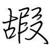 嘏: Regelschrift (mit dem Füllfederhalter)