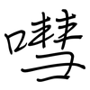 嘒: Regelschrift (mit dem Füllfederhalter)