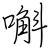 嘝: Regelschrift (mit dem Füllfederhalter)