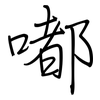 嘟: Regelschrift (mit dem Füllfederhalter)