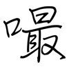 嘬: Regelschrift (mit dem Füllfederhalter)