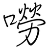 嘮: Regelschrift (mit dem Füllfederhalter)
