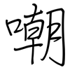 嘲: Regelschrift (mit dem Füllfederhalter)