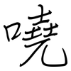 嘵: Regelschrift (mit dem Füllfederhalter)