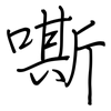 嘶: Regelschrift (mit dem Füllfederhalter)