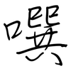 噀: Regelschrift (mit dem Füllfederhalter)