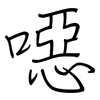 噁: Regelschrift (mit dem Füllfederhalter)