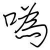 噅: Regelschrift (mit dem Füllfederhalter) 噅: Regelschrift (mit dem Füllfederhalter)
