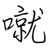 噈: Regelschrift (mit dem Füllfederhalter) 噈: Regelschrift (mit dem Füllfederhalter)