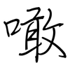 噉: Regelschrift (mit dem Füllfederhalter)