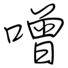 噌: Regelschrift (mit dem Füllfederhalter)